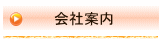会社案内