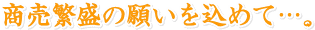 商売繁盛の願いを込めて…。