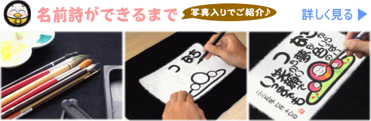 名前詩ができるまで