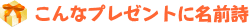 ����Ȏ��̃v���[���g�ɖ��O��
