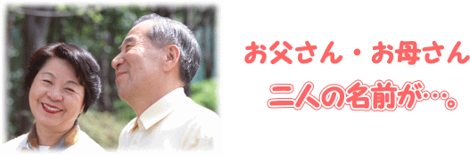 二人の名前が…。