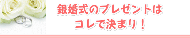 銀婚式のプレゼントはコレで決まり!