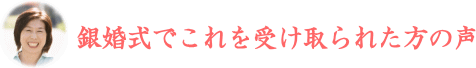 銀婚式でこれを受け取られた方の声