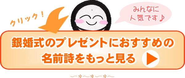 銀婚式のプレゼントにオススメの筆名詩をもっと見る