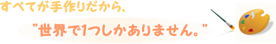 世界でたった一つのプレゼントです。