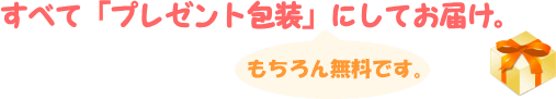 すべてプレゼント包装 (もちろん無料)