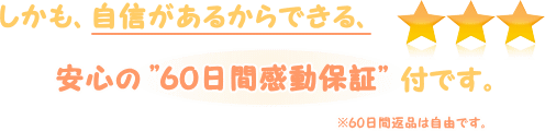 60日間ご返品は自由です。