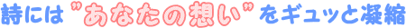 詩には”あなたの想い”をギュッと凝縮
