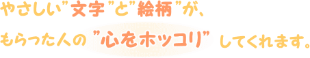 もたった人の”心ホッコリ”
