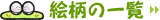 絵柄の一覧