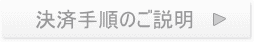 決済手順のご説明