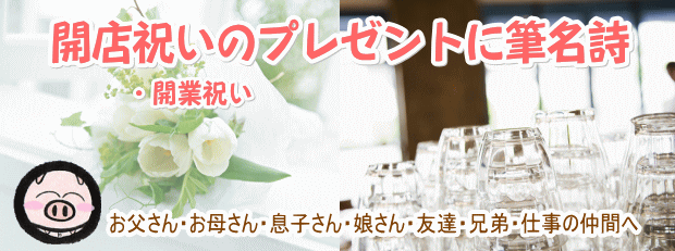 開業・開店祝いプレゼントに筆名詩