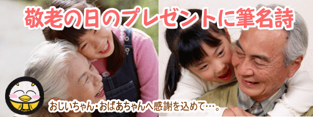 敬老の日プレゼントに筆名詩