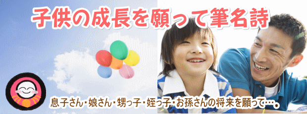 子供の成長を願うプレゼントに筆名詩
