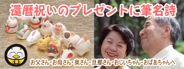 還暦祝いプレゼントに筆名詩