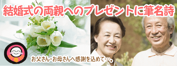 結婚式の両親へのプレゼントに筆名詩