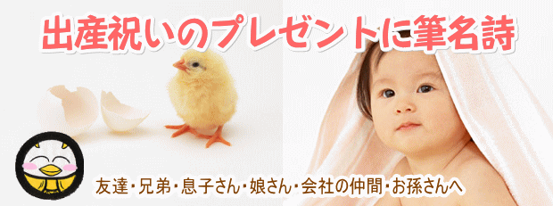 出産祝いプレゼントに筆名詩