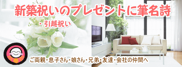 新築祝い・引越祝いプレゼントに筆名詩