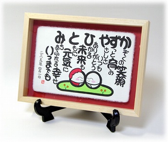 還暦プレゼントの筆名詩1