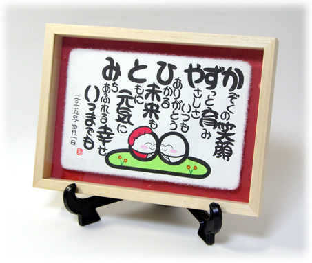 還暦の筆名詩(例1)