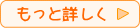 もっと詳しく