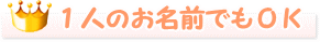 1人のお名前でもOK
