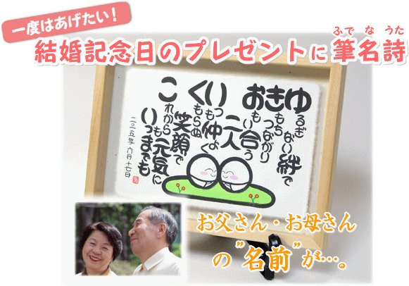 両親の結婚記念日プレゼントに一度はあげたい『筆名詩』