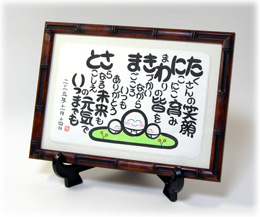 定年退職祝いプレゼントの筆名詩