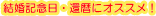 結婚記念日・還暦にオススメ!